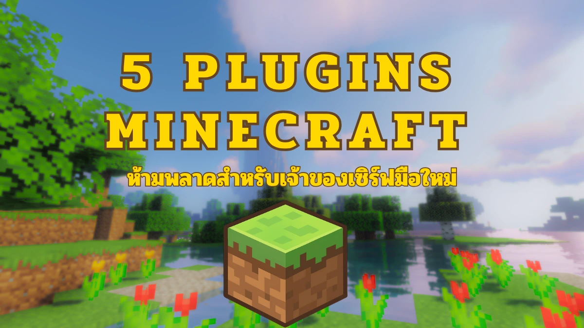 5 ปลั๊กอิน Minecraft ห้ามพลาดสำหรับเจ้าของเซิร์ฟมือใหม่ในปี 2026